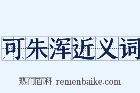 可朱浑近义词是什么意思的图片
